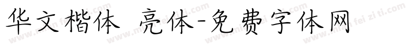 华文楷体 亮体字体转换